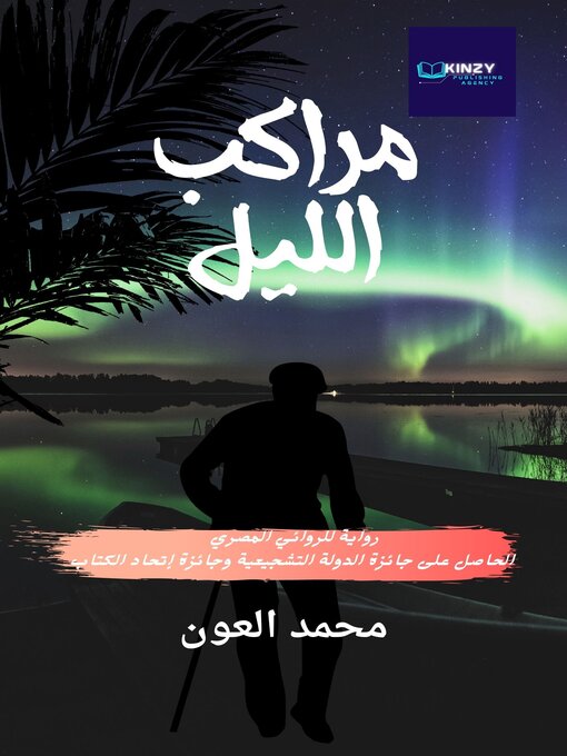 Title details for مراكب الليل by Mohammed Al Aoun - Available